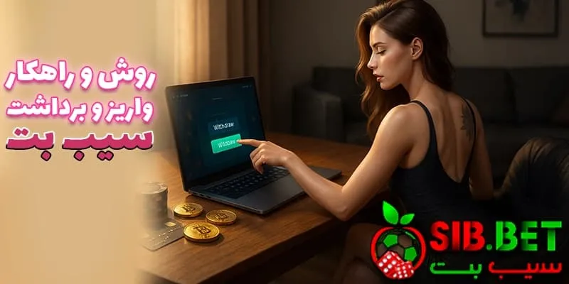 روش ‌های واریز و برداشت وجه در ورود به سیب بت (Sibbet)
