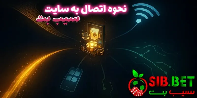 روش‌ های دسترسی به سیب بت (Sibbet)